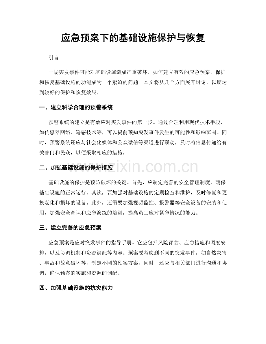 应急预案下的基础设施保护与恢复.docx_第1页