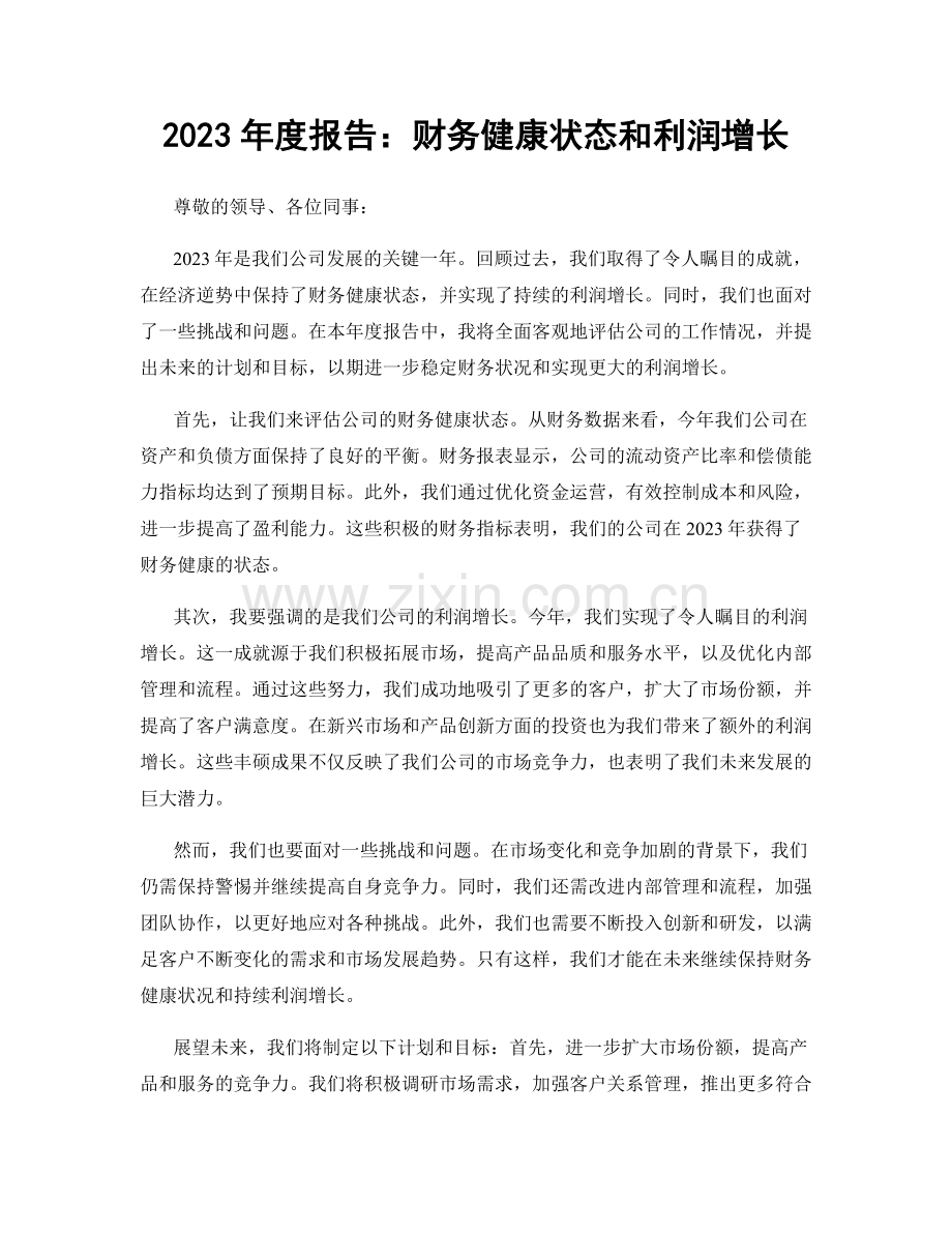 2023年度报告：财务健康状态和利润增长.docx_第1页