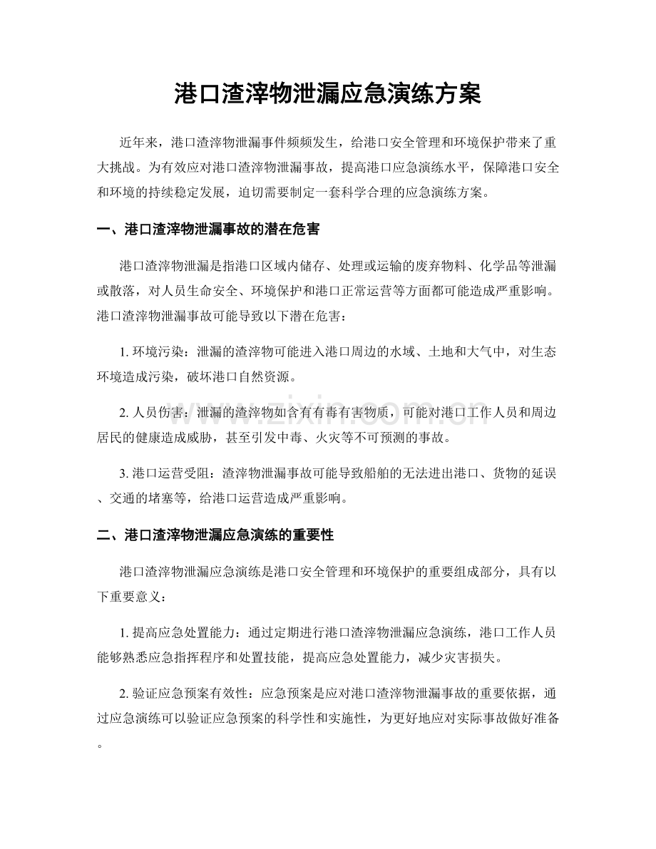 港口渣滓物泄漏应急演练方案.docx_第1页