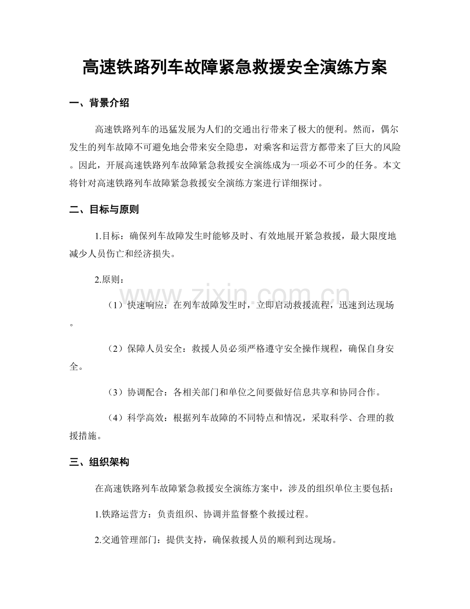 高速铁路列车故障紧急救援安全演练方案.docx_第1页