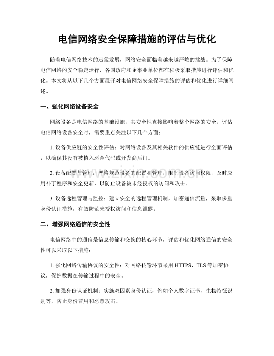 电信网络安全保障措施的评估与优化.docx_第1页