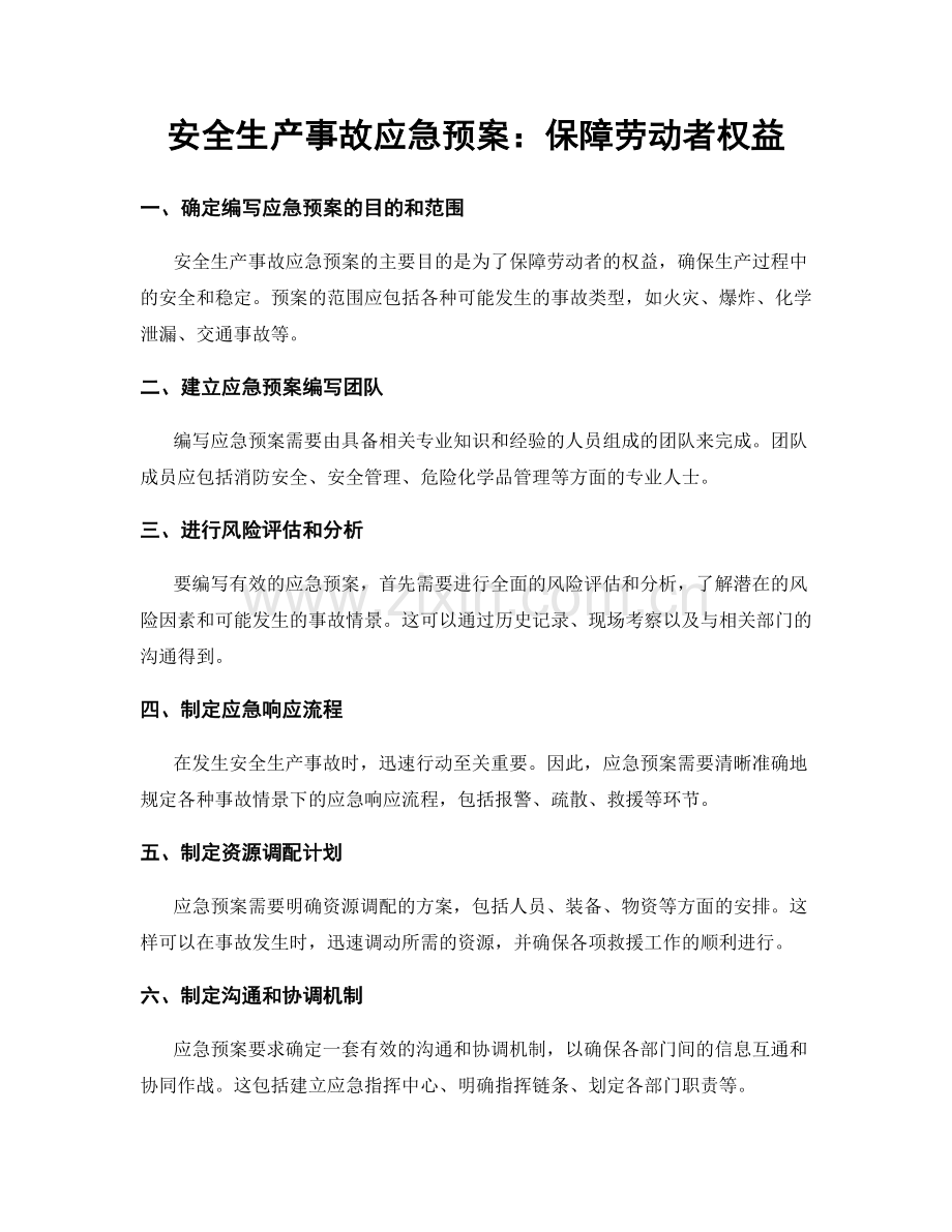 安全生产事故应急预案：保障劳动者权益.docx_第1页