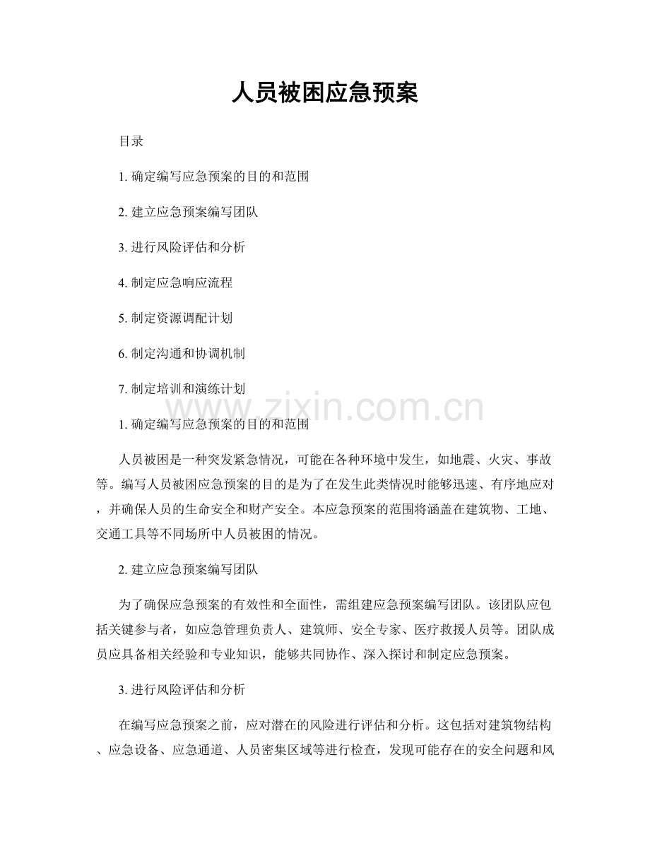 人员被困应急预案.docx_第1页