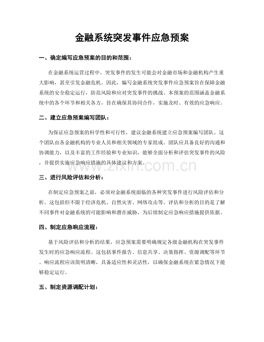 金融系统突发事件应急预案.docx_第1页