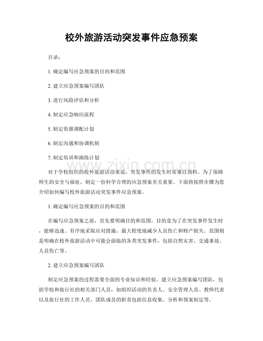 校外旅游活动突发事件应急预案.docx_第1页