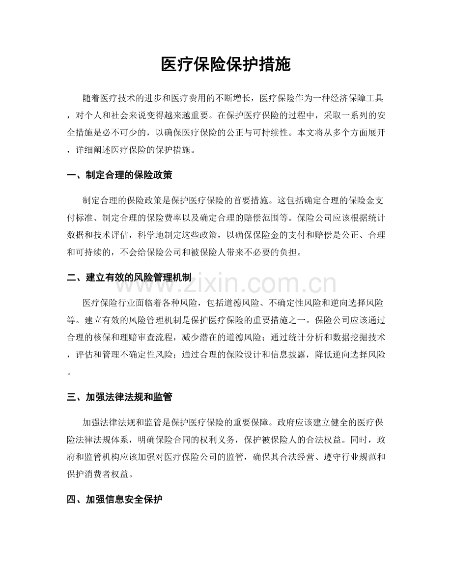 医疗保险保护措施.docx_第1页