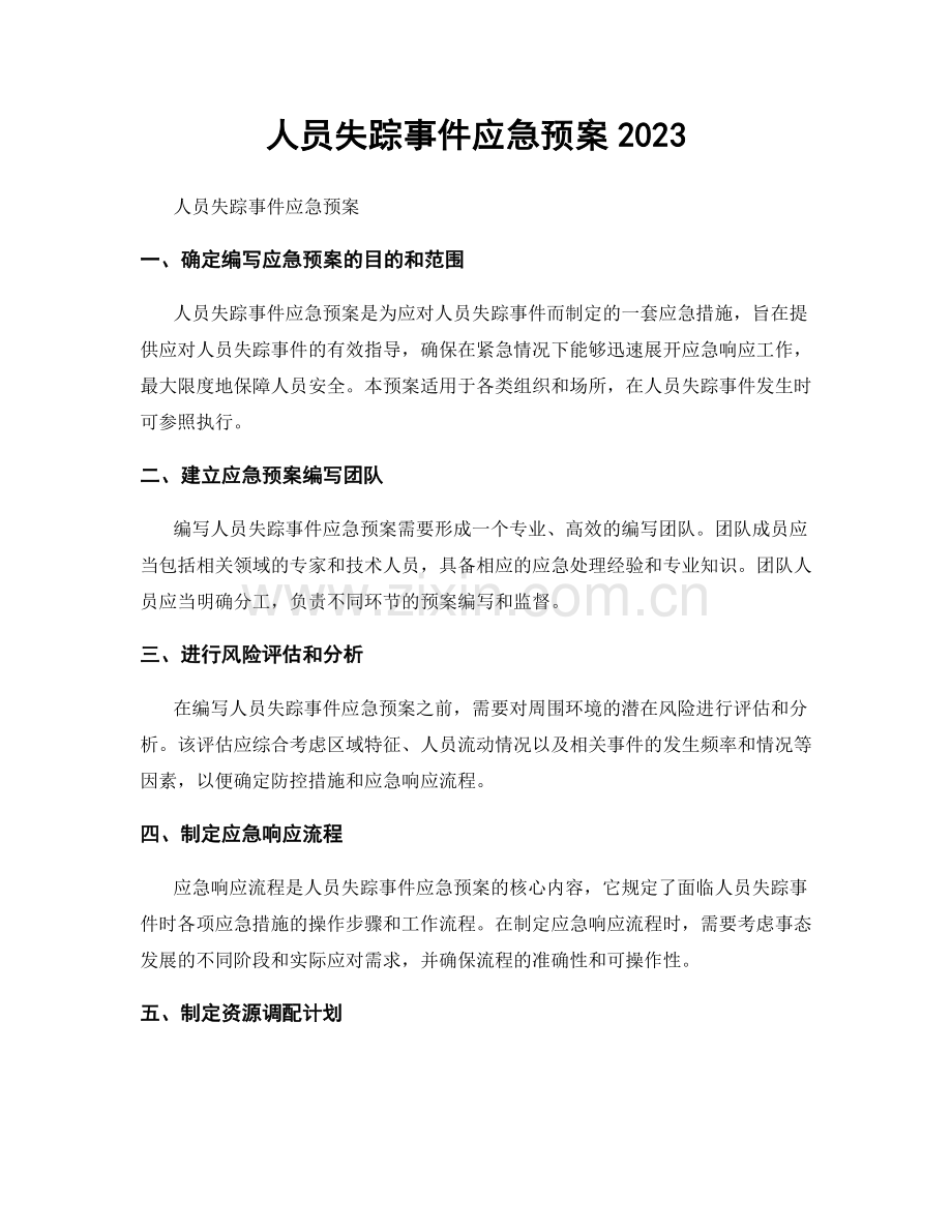 人员失踪事件应急预案2023.docx_第1页