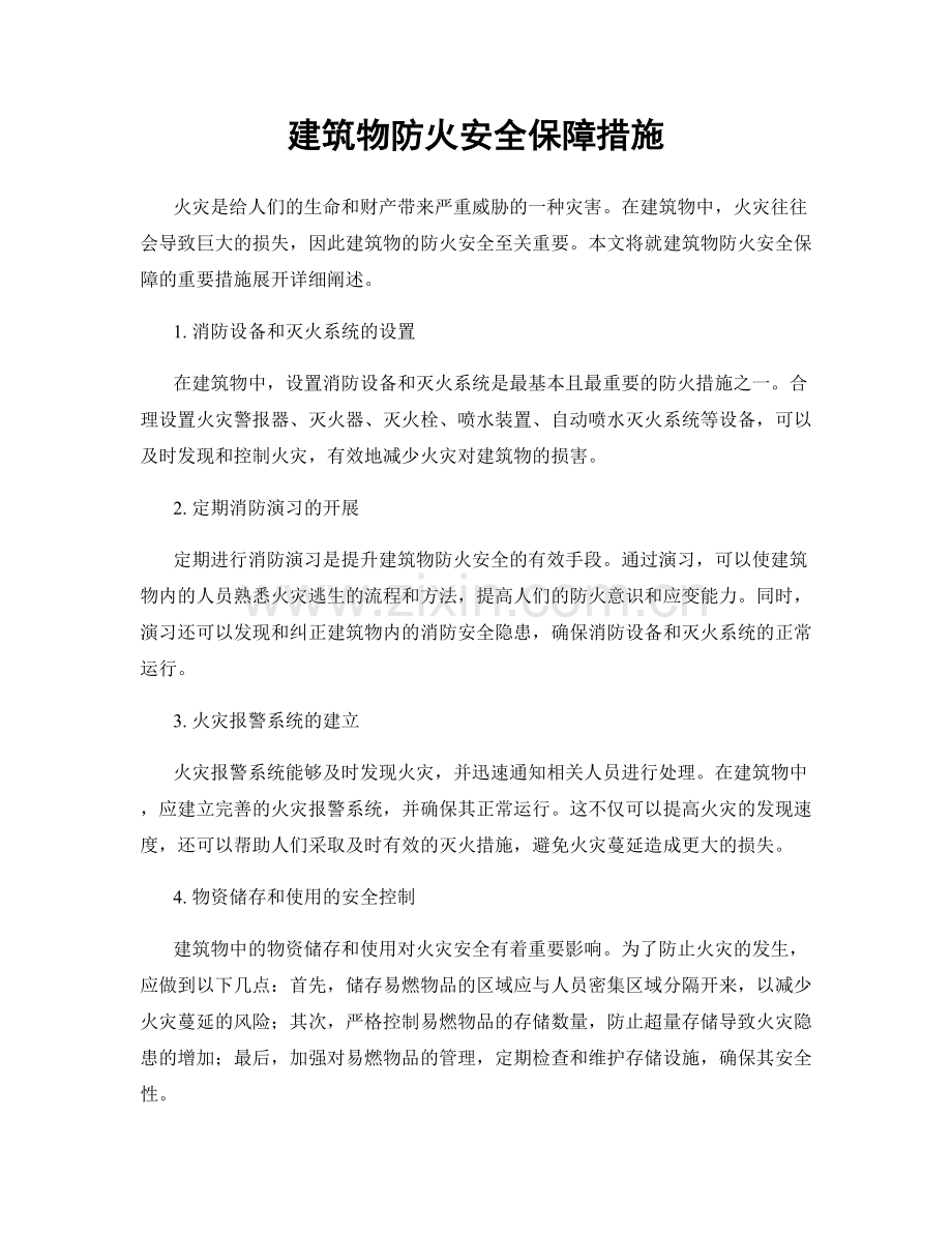 建筑物防火安全保障措施.docx_第1页