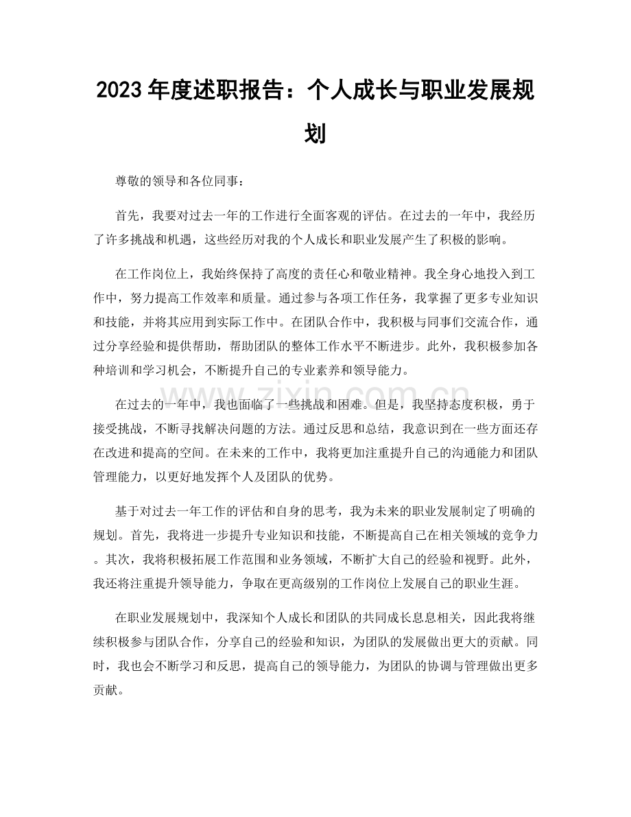 2023年度述职报告：个人成长与职业发展规划.docx_第1页