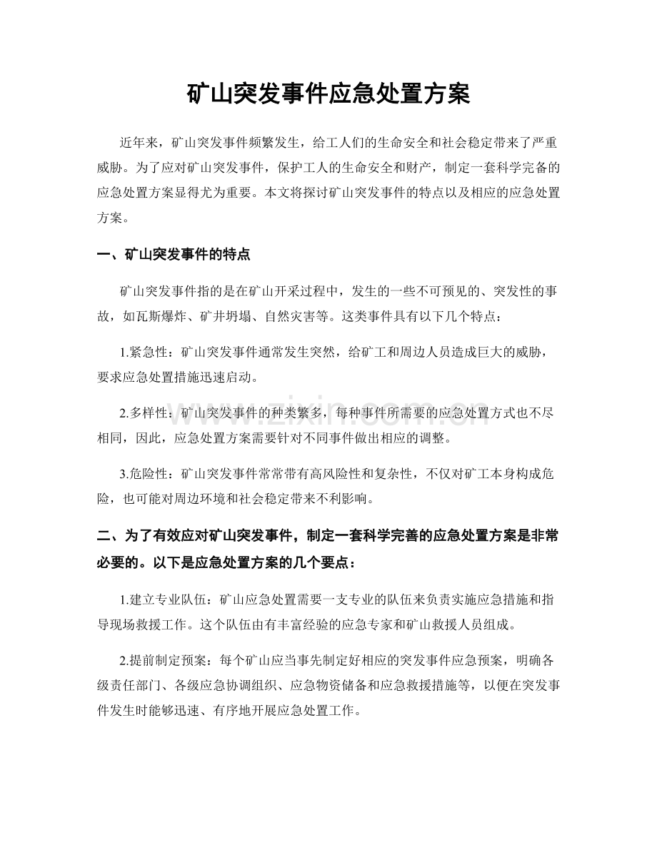 矿山突发事件应急处置方案.docx_第1页