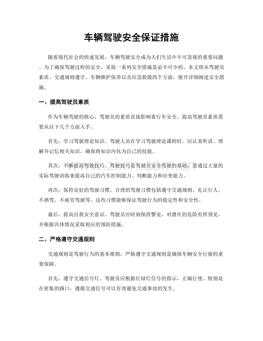 车辆驾驶安全保证措施.docx_第1页