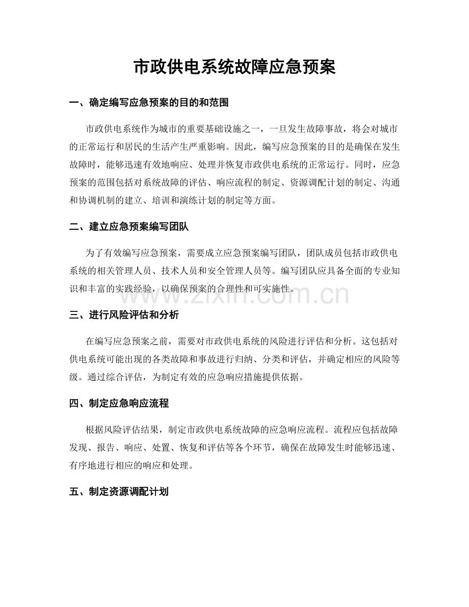 市政供电系统故障应急预案.docx_第1页