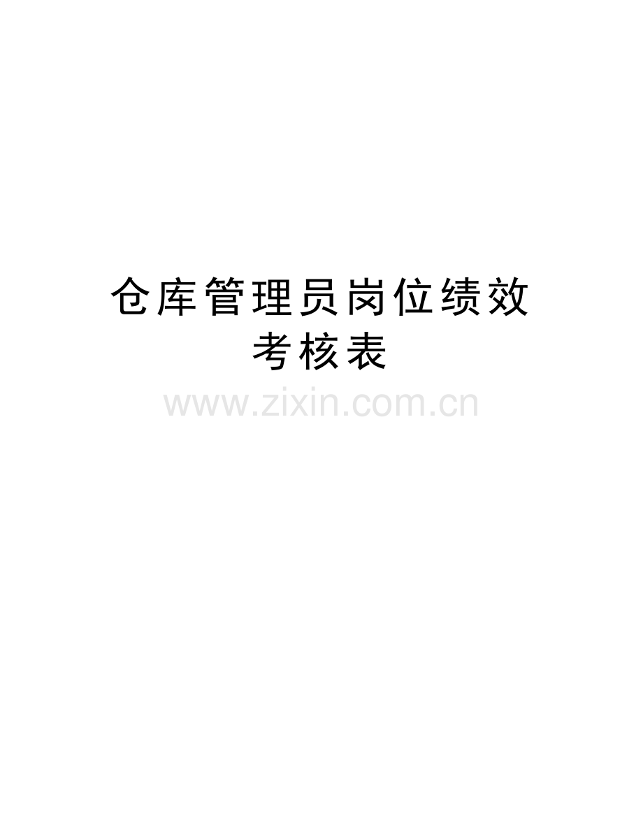 仓库管理员岗位绩效考核表教学文稿.doc_第1页