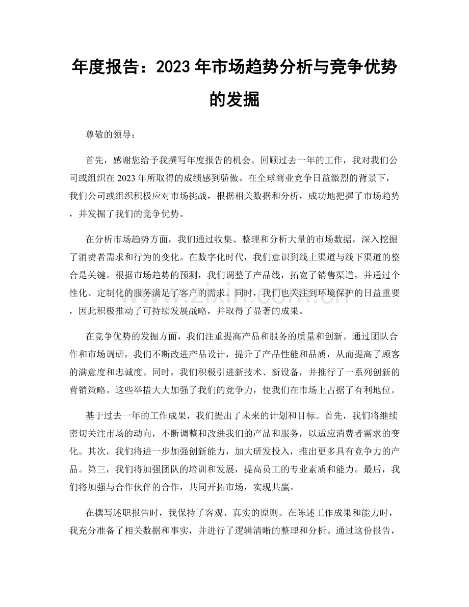 年度报告：2023年市场趋势分析与竞争优势的发掘.docx_第1页