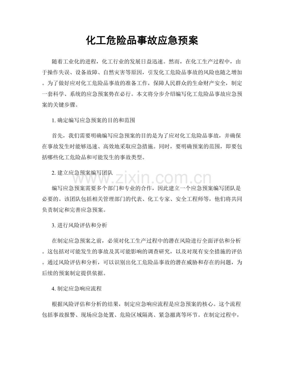 化工危险品事故应急预案.docx_第1页