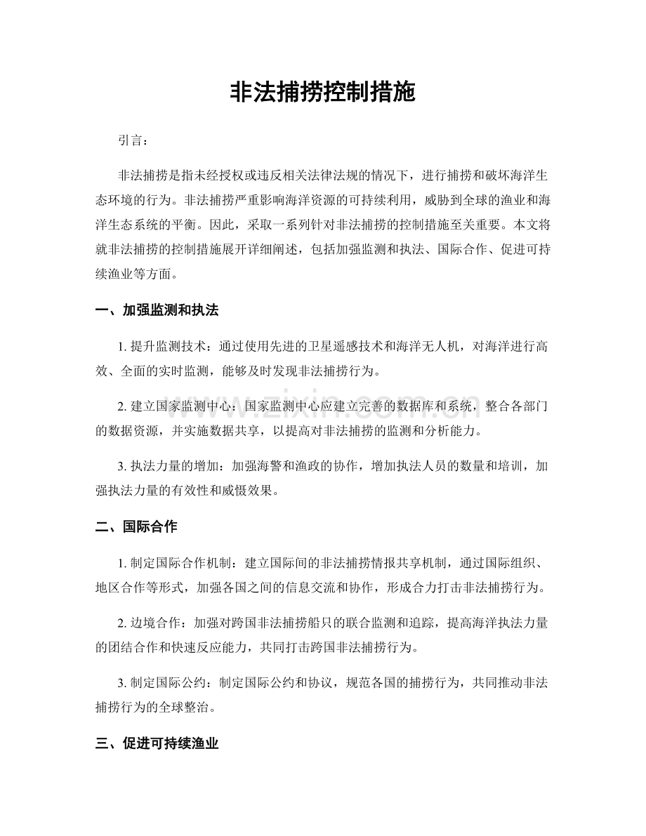 非法捕捞控制措施.docx_第1页