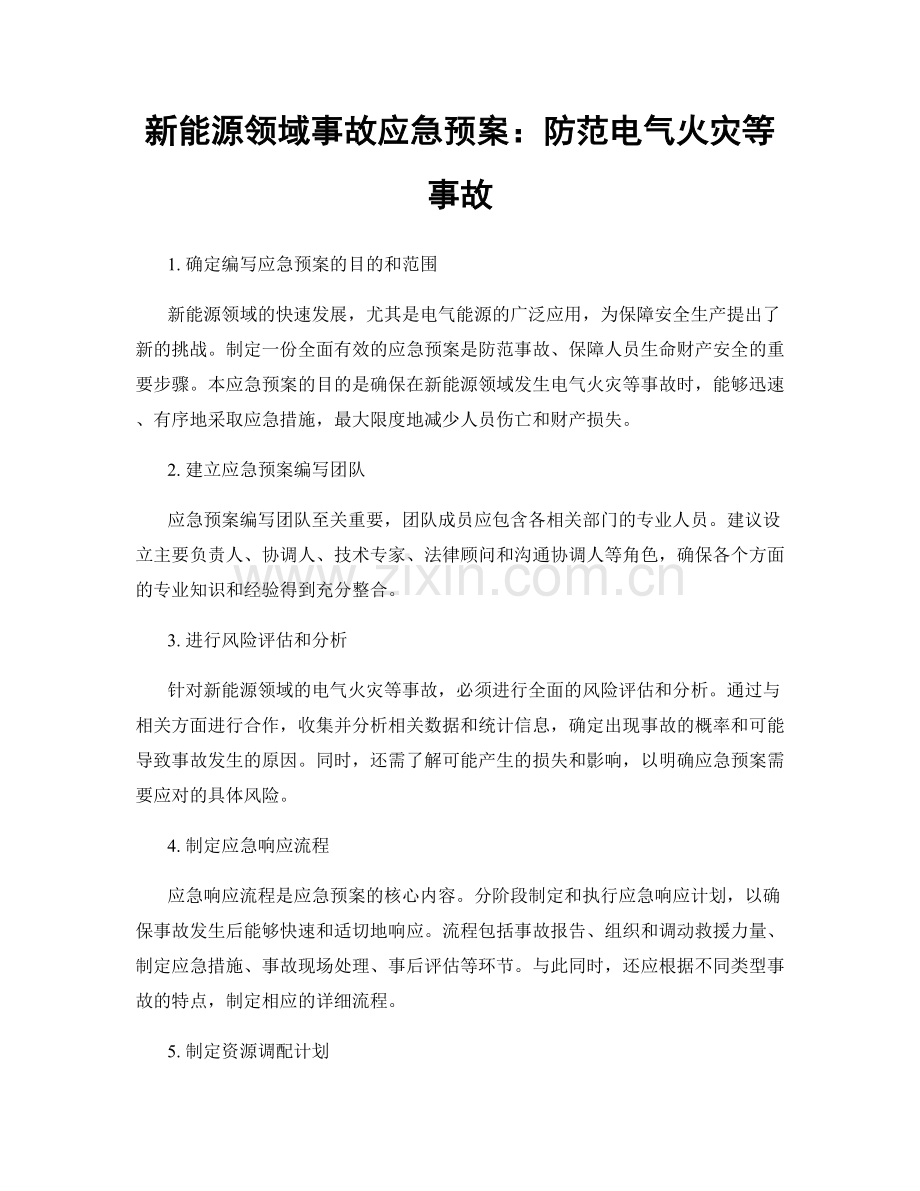 新能源领域事故应急预案：防范电气火灾等事故.docx_第1页