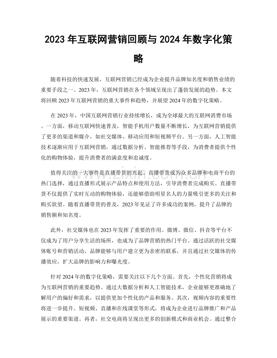 2023年互联网营销回顾与2024年数字化策略.docx_第1页