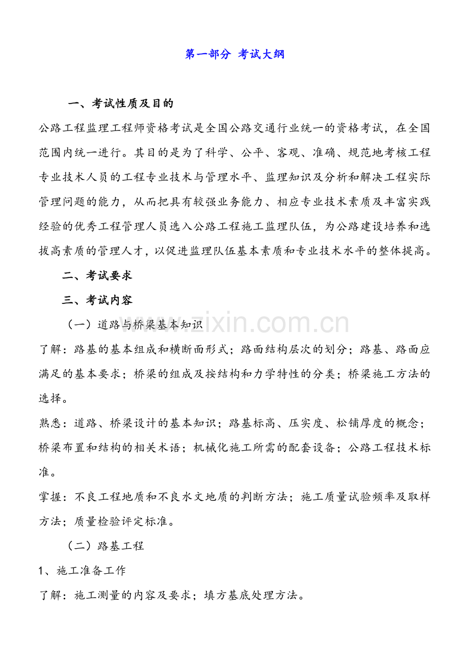 交通部监理工程师考试道路与桥梁.docx_第1页