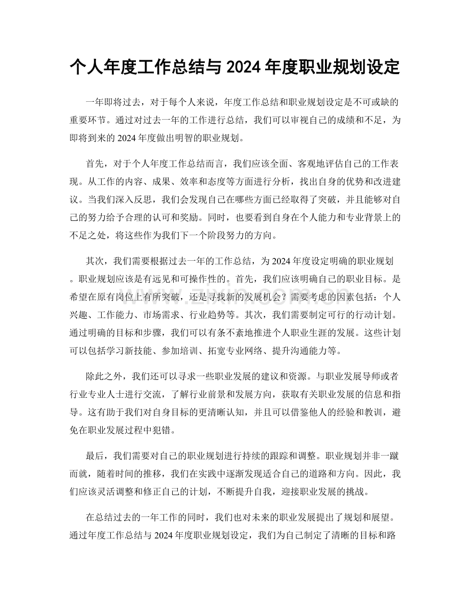 个人年度工作总结与2024年度职业规划设定.docx_第1页