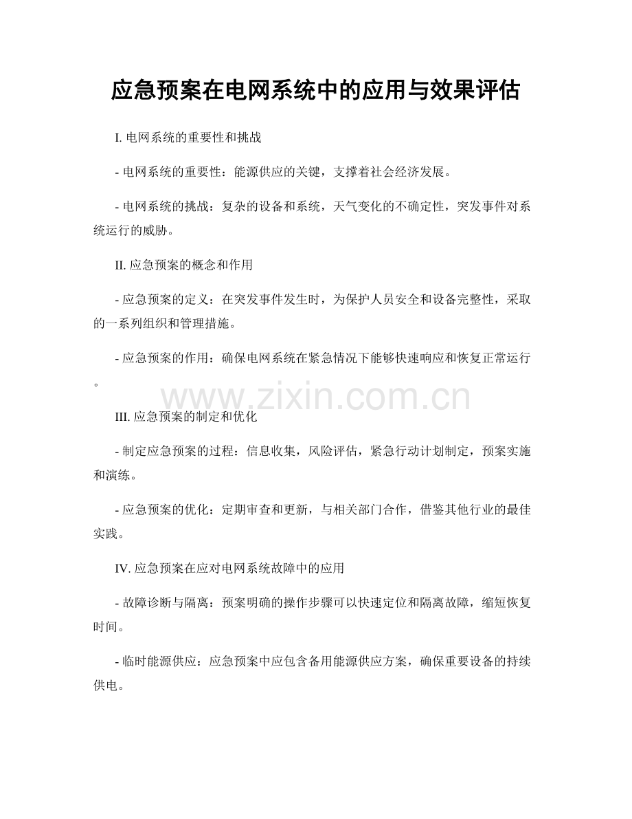 应急预案在电网系统中的应用与效果评估.docx_第1页