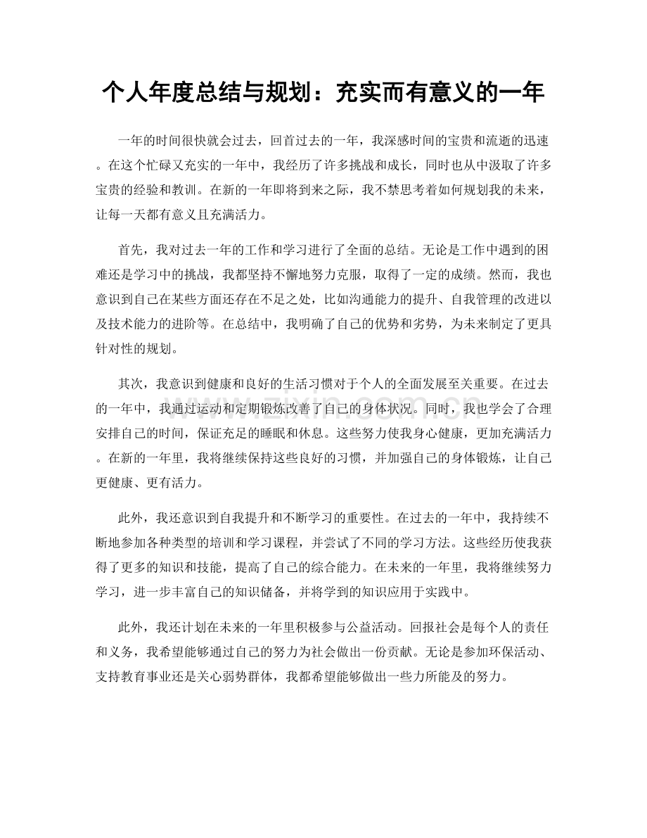 个人年度总结与规划：充实而有意义的一年.docx_第1页