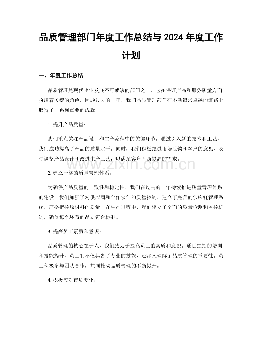 品质管理部门年度工作总结与2024年度工作计划.docx_第1页