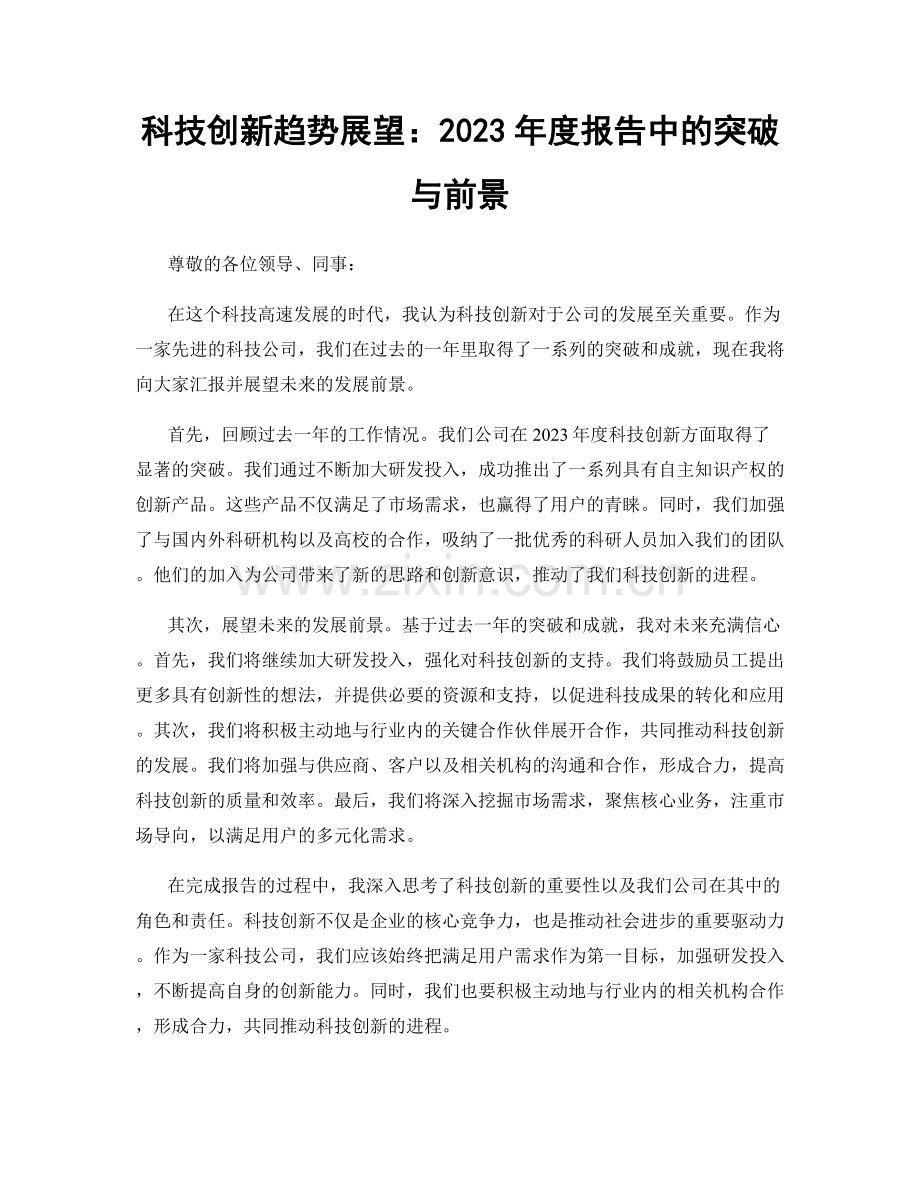 科技创新趋势展望：2023年度报告中的突破与前景.docx_第1页