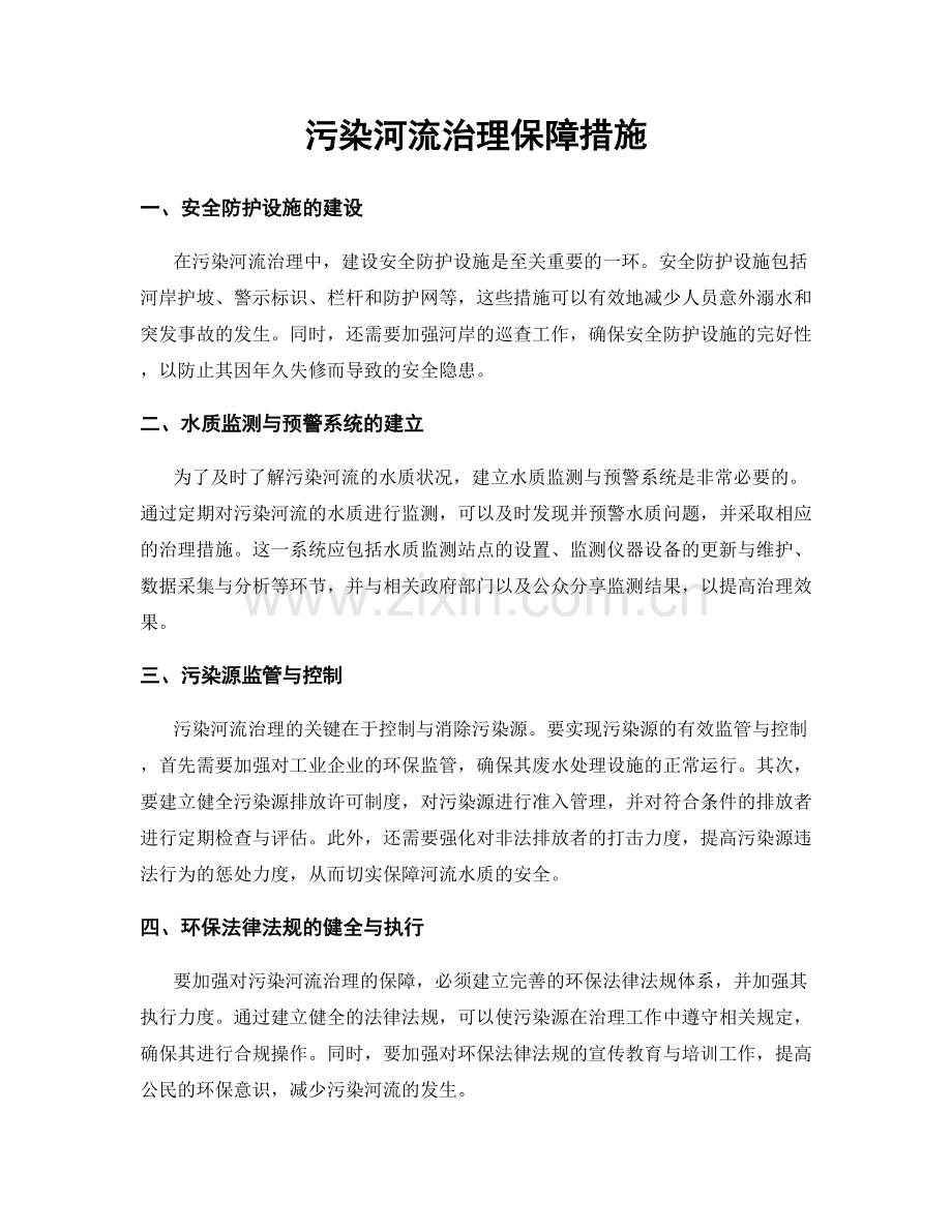 污染河流治理保障措施.docx_第1页