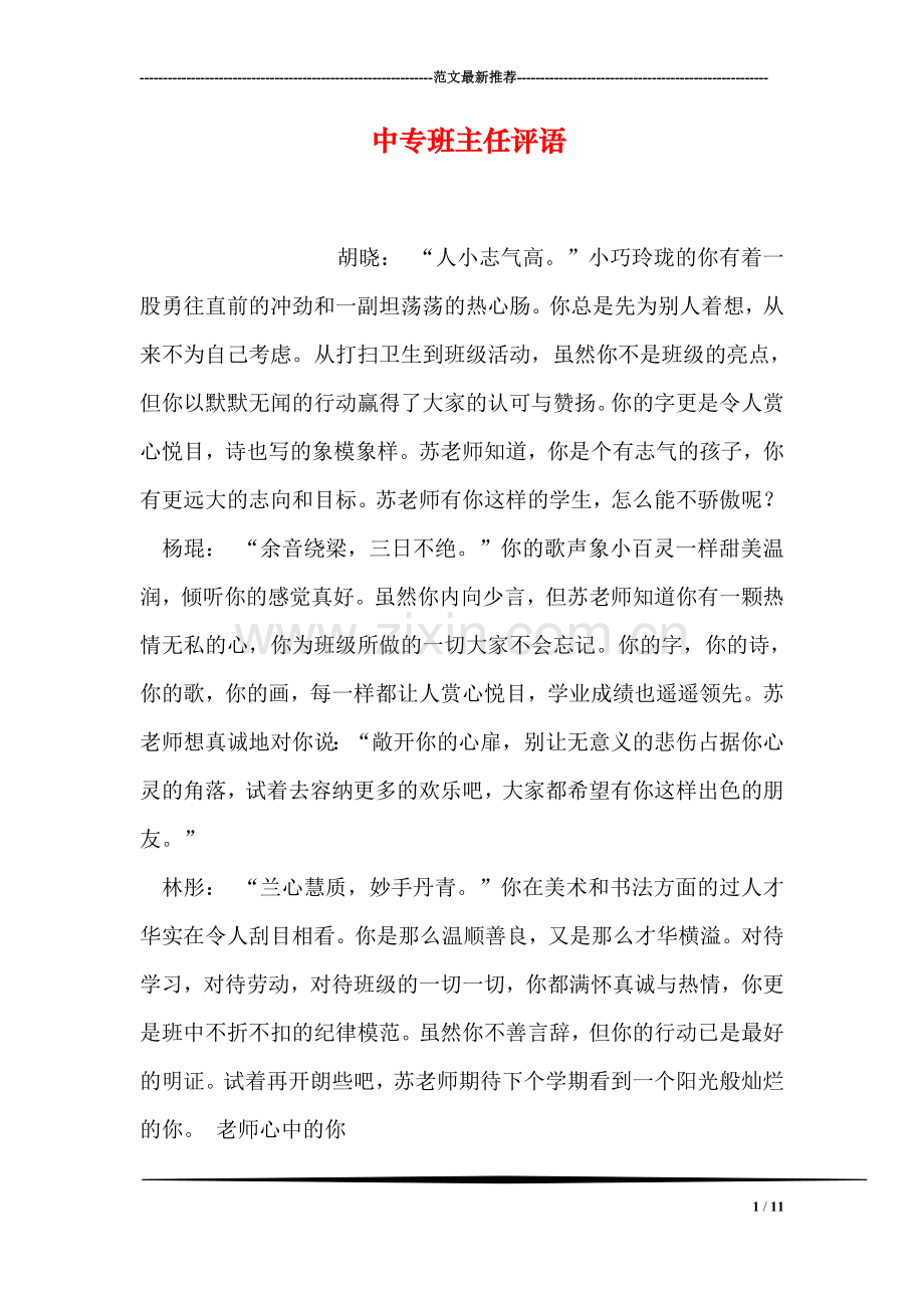 中专班主任评语.doc_第1页