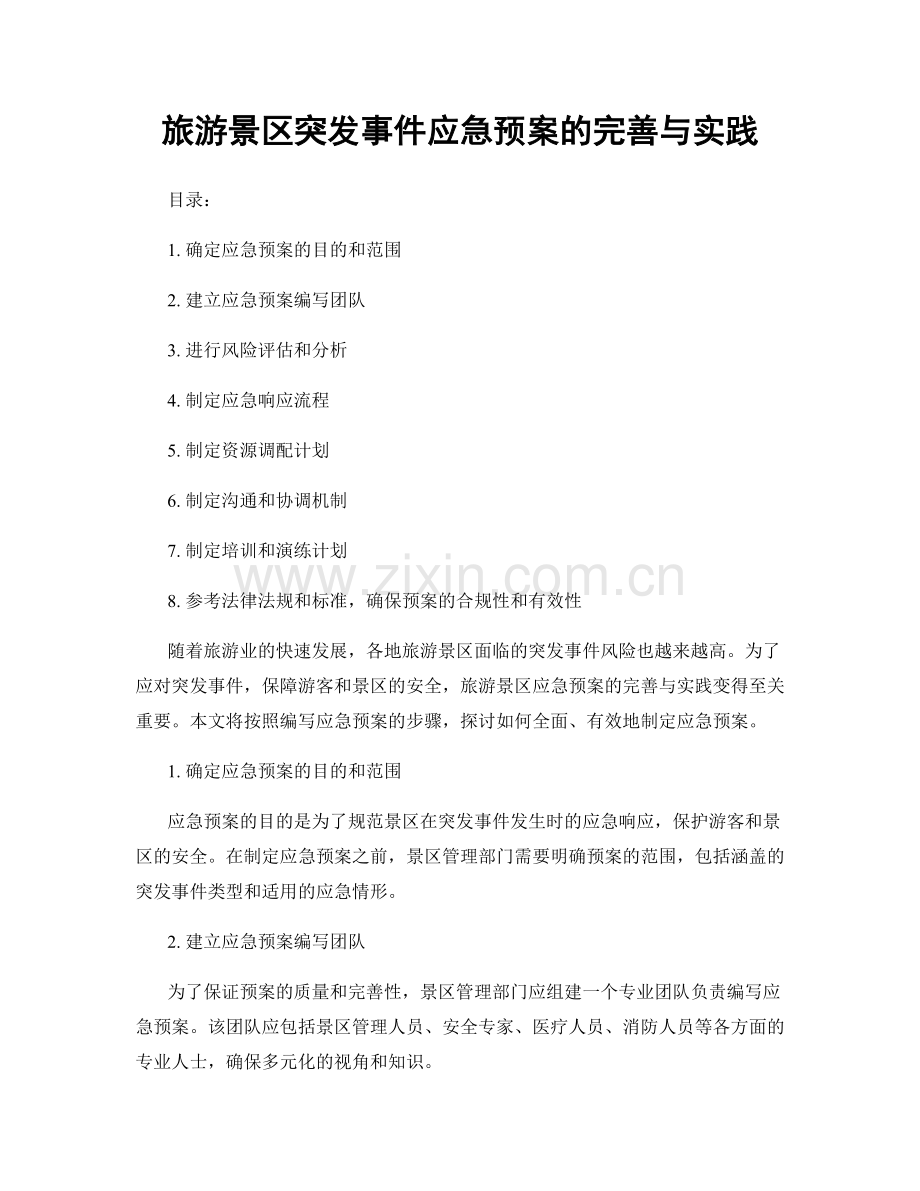 旅游景区突发事件应急预案的完善与实践.docx_第1页