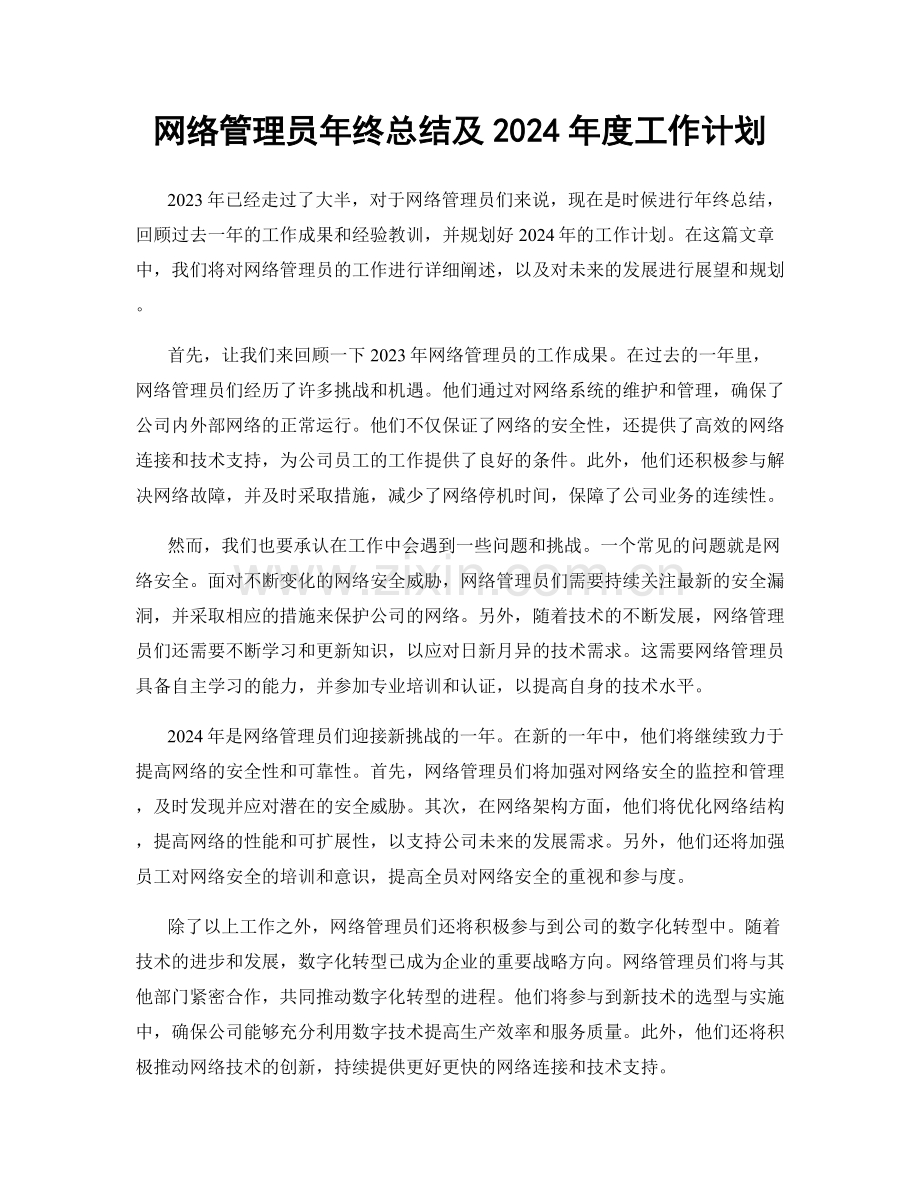 网络管理员年终总结及2024年度工作计划.docx_第1页