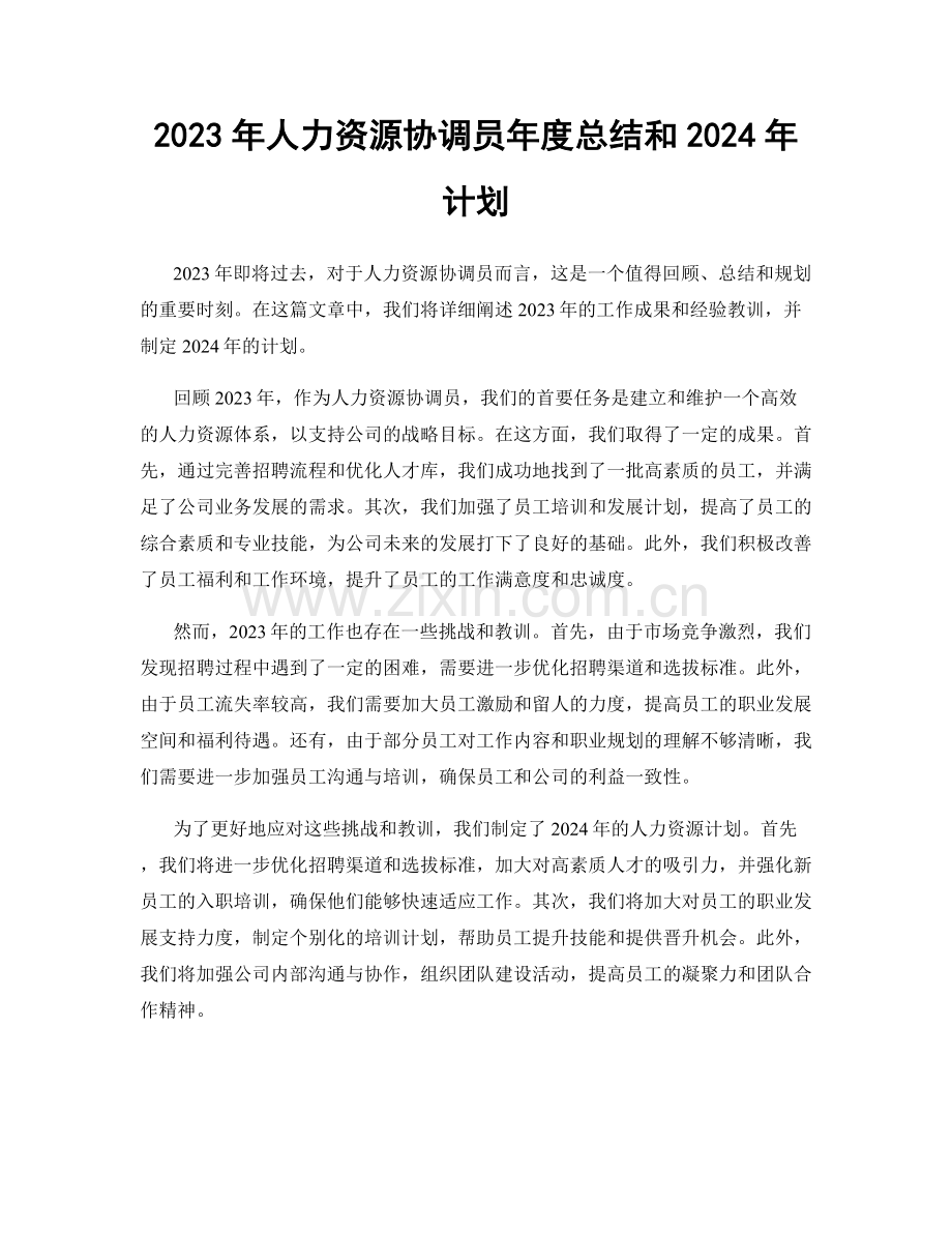 2023年人力资源协调员年度总结和2024年计划.docx_第1页