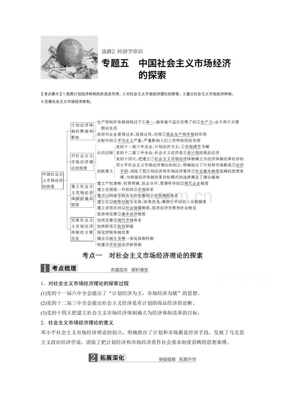 高考政治人教版全国一轮复习选修2经济学常识专题五中国社会主义市场经济的探索讲义.doc_第1页