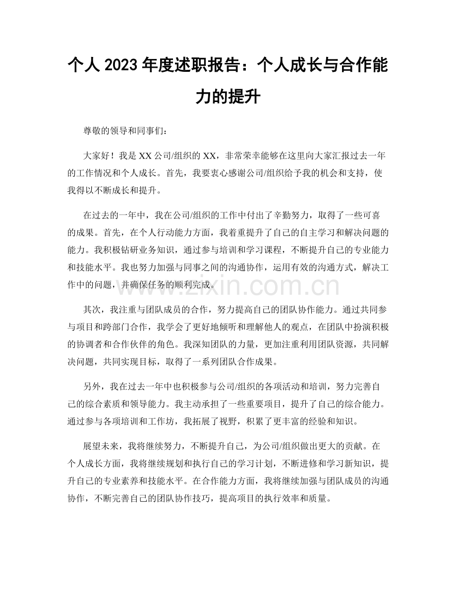 个人2023年度述职报告：个人成长与合作能力的提升.docx_第1页