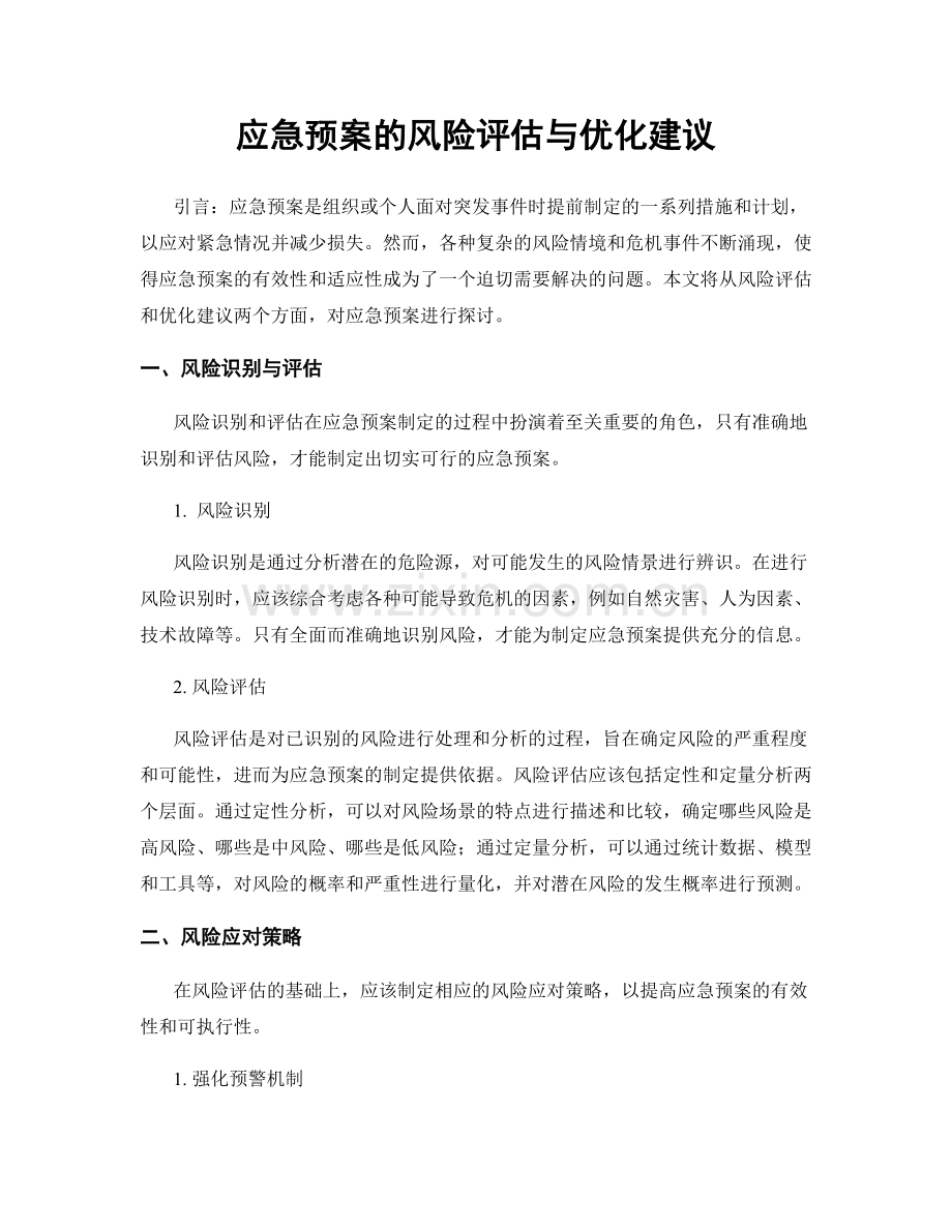 应急预案的风险评估与优化建议.docx_第1页