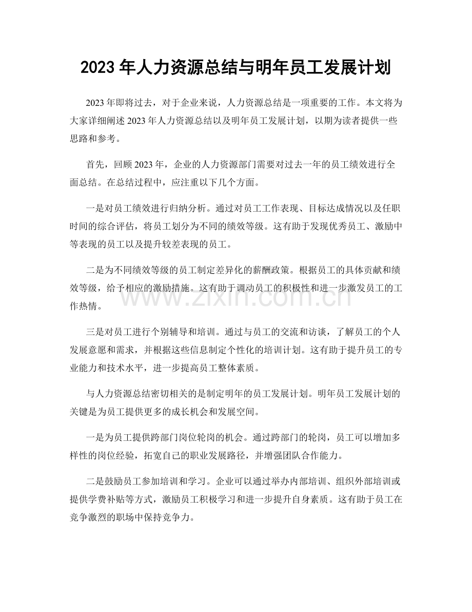 2023年人力资源总结与明年员工发展计划.docx_第1页