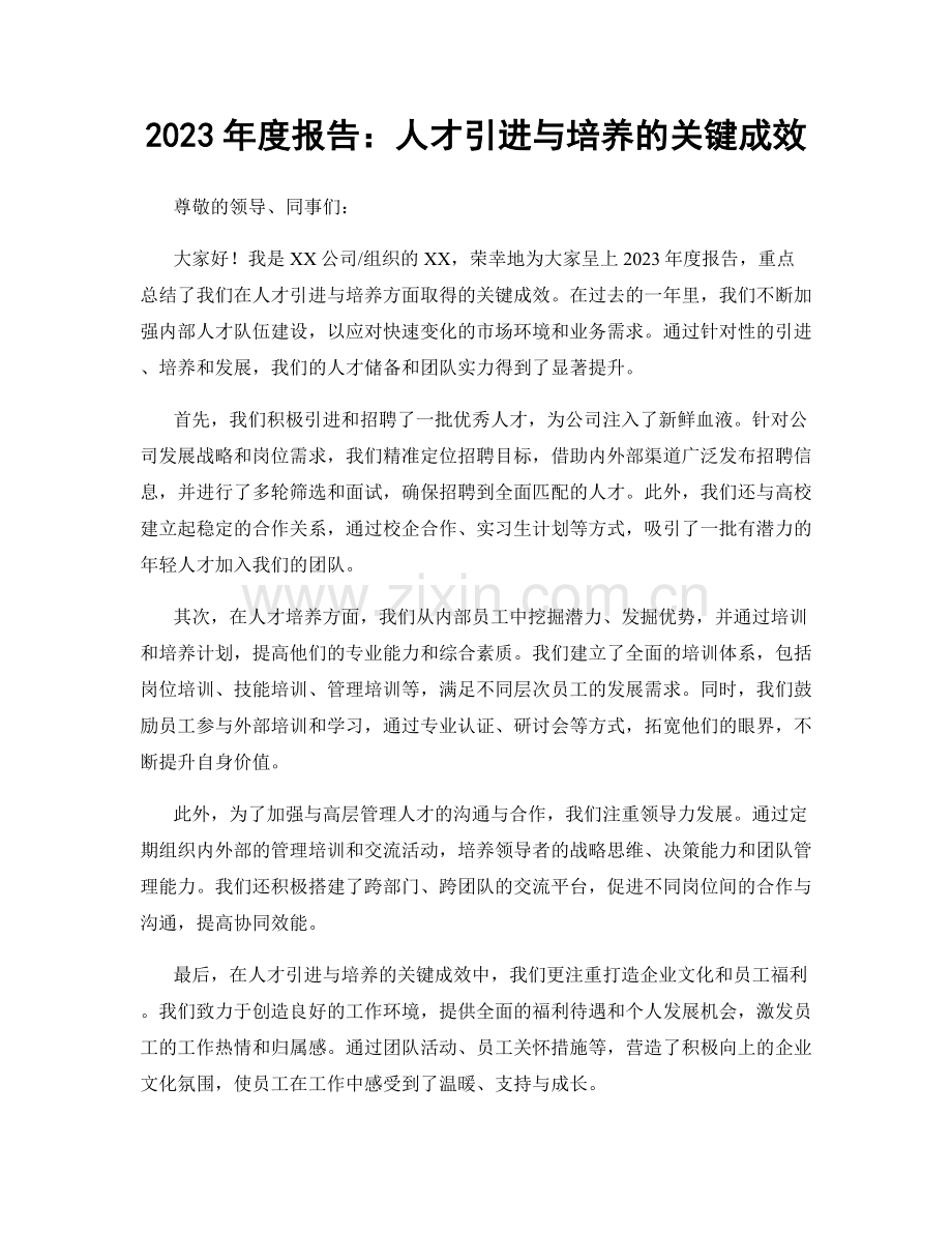 2023年度报告：人才引进与培养的关键成效.docx_第1页