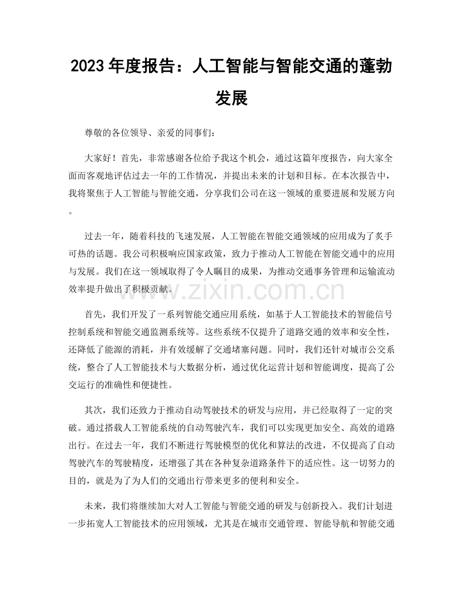 2023年度报告：人工智能与智能交通的蓬勃发展.docx_第1页