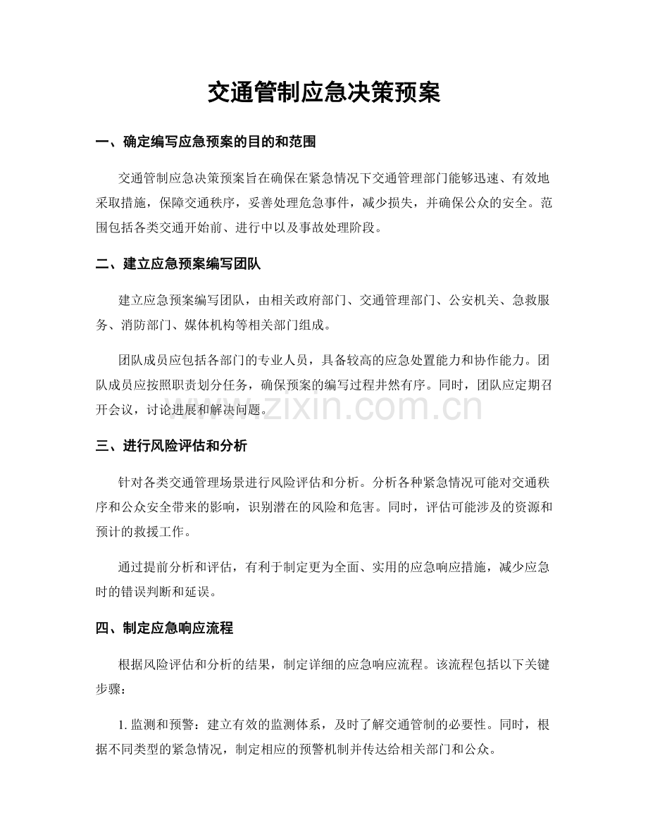 交通管制应急决策预案.docx_第1页