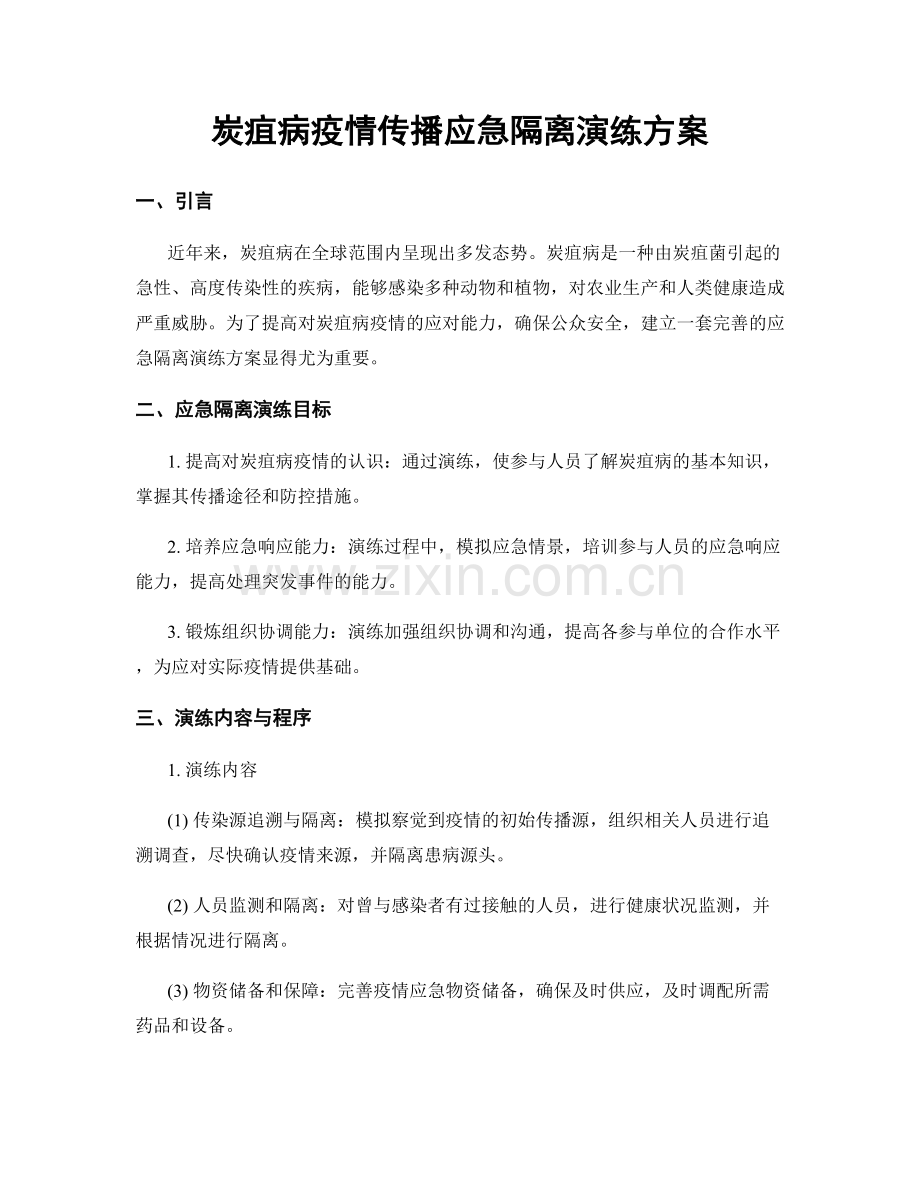 炭疽病疫情传播应急隔离演练方案.docx_第1页