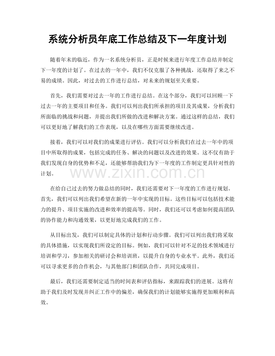 系统分析员年底工作总结及下一年度计划.docx_第1页