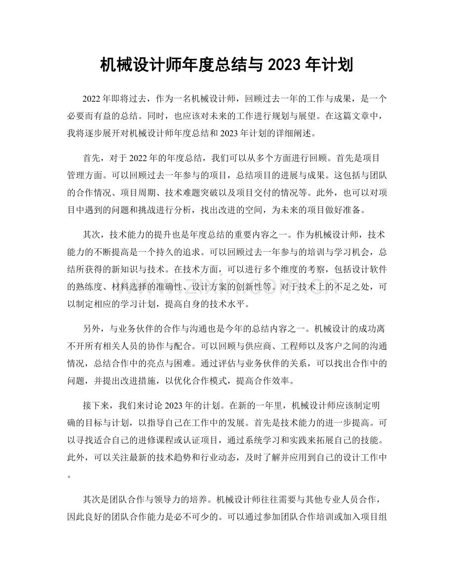 机械设计师年度总结与2023年计划.docx_第1页