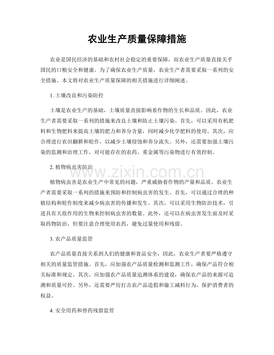 农业生产质量保障措施.docx_第1页