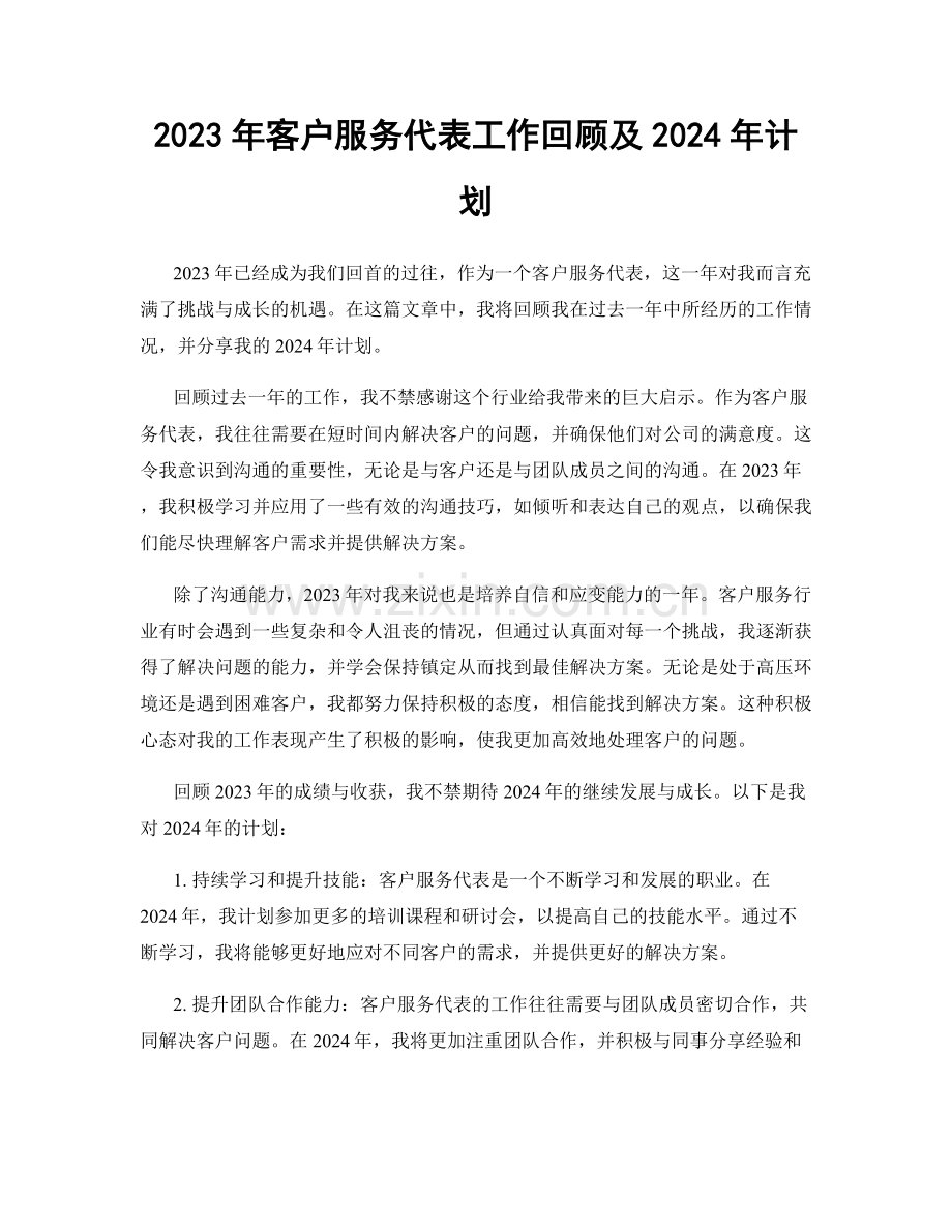 2023年客户服务代表工作回顾及2024年计划.docx_第1页