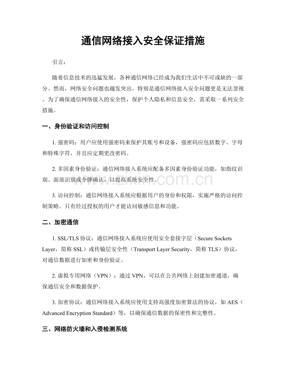 通信网络接入安全保证措施.docx_第1页