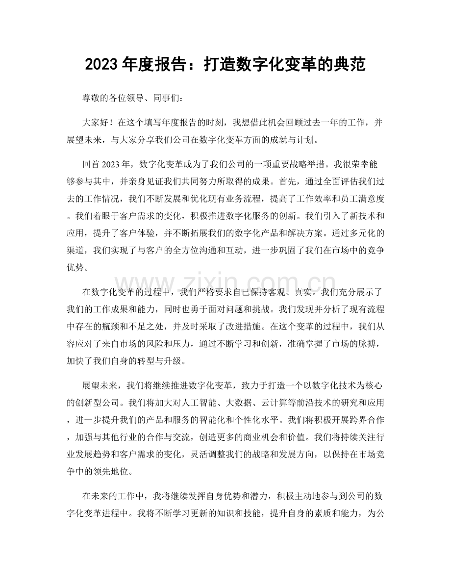 2023年度报告：打造数字化变革的典范.docx_第1页