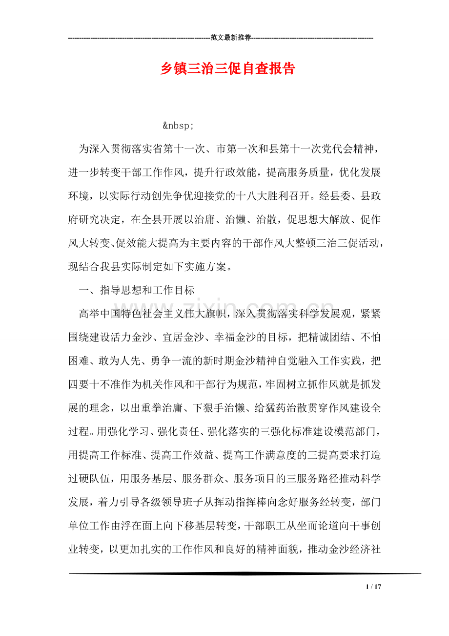 乡镇三治三促自查报告.doc_第1页