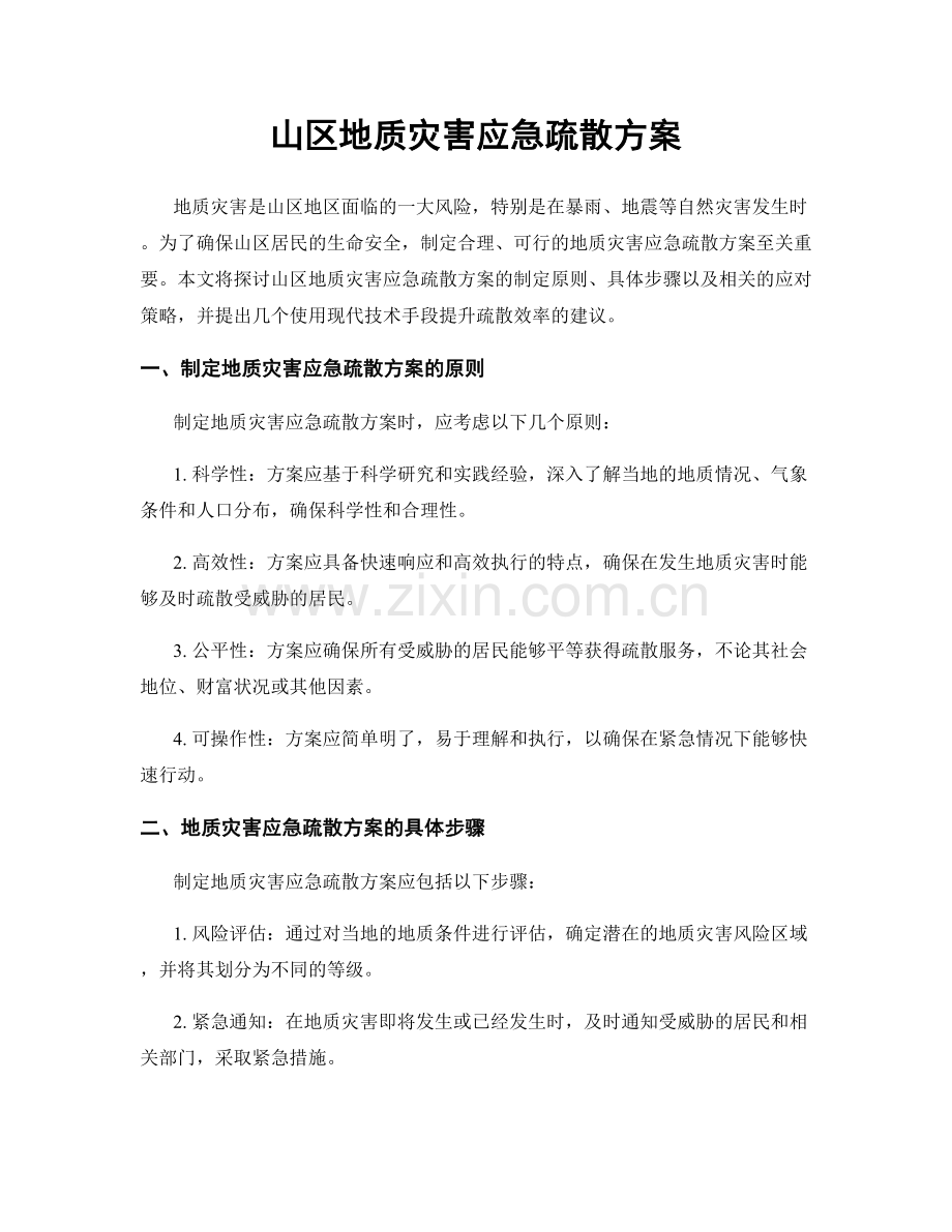 山区地质灾害应急疏散方案.docx_第1页