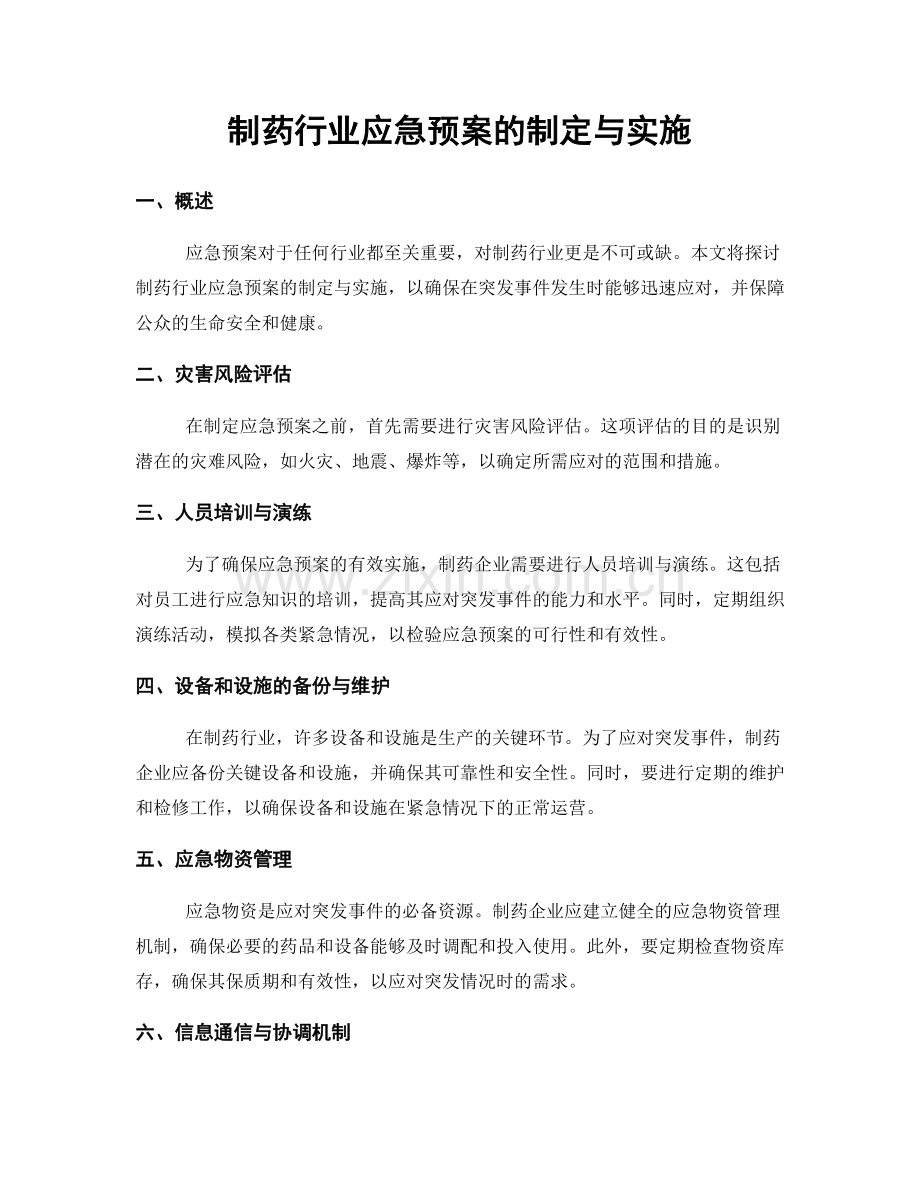 制药行业应急预案的制定与实施.docx_第1页